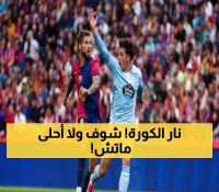 شاهد: معركة حامية تنتهي 1-1 بين سيلتا ونيس... من سيحسم الدوري الأوروبي؟
