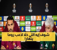 صادم: لاعب روما يكشف السر وراء تدريبات غاسبريني المكثفة... "لم أعش هذا من قبل!"