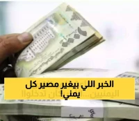 بعد سنوات من المعاناة: إعلان أمريكي غير متوقع سيغير مصير رواتب الموظفين والمتقاعدين في اليمن