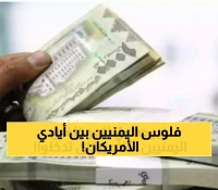 أمريكا تفاجئ الموظفين والمتقاعدين اليمنيين بإعلان رسمي حول رواتبهم.. التفاصيل الكاملة