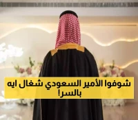 مفاجأة تصدم اليمنيين والسعوديين.. أمير سعودي يمارس مهنة غير متوقعة بعيداً عن الأضواء ! (شاهد فيديو)
