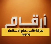 حصري: خريطة الاستثمار الأجنبي في السعودية تنقلب - 170 شركة تخسر مقابل 112 رابحة أمس