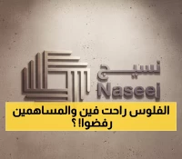 صادم: نسيج تطرح 163.5 مليون ريال بحقوق أولوية بعد رفض المساهمين... هل ستنجح المحاولة الثانية؟