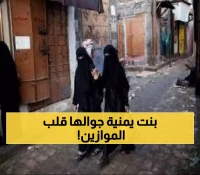 ما خفي في هاتف هذه الفتاة اليمنية جنوني.. صور وفيديوهات صادمة جعلت رجال الأمن يصعقون من هول ما وجدوه !