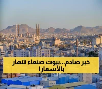 انهيار مفاجئ وغير مسبوق لسوق العقارات في صنعاء.. أراضي فلل سكنية فارهة تُباع "برُخص التراب" والكشف عن السبب !