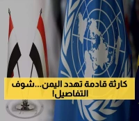 الإنذار الأخير لكل اليمنيين.. تحذير الأمم المتحدة من كارثة ستغير وجه اليمن وتصبح الأسوأ في القرن الحادي والعشرين!