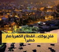 ليلة سوداء بانتظار عدن.. مؤسسة الكهرباء تعلن رسمياً عن ساعات الانقطاع والتشغيل اليوم !! (صدمة للجميع)