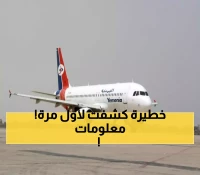 عـاجل : ما خفي وراء حادث الطائرة اليمنية.. أسرار خطيرة حاول الكل اخفائها !