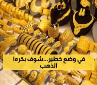 عـاجل: الذهب يفقد بريقه عالميًا.. والتوقعات المستقبلية باليمن صادمة ! (ما لم يخبرك به الخبراء)