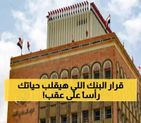 عاجل: البنك المركزي اليمني يطلق قراراً تاريخياً.. تعميم نقدي صاعق يقلب الموازين و يثير ارتباكاً واسعاً بين المواطنين!