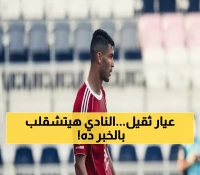 عاجل: زلزال في الأهلي! 3 نجوم يحزمون الحقائب ونجمان يتنفسان الصعداء