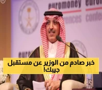 وزير المالية يحسم الجدل بصدمة مدوية.. هذا ما سيحدث للضرائب مستقبلاً بالسعودية والجميع في انتظار القرار المصيري!