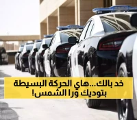 تقودك إلى السجن دون أن تدري.. محامٍ سعودي يكشف عن فعل بسيط نفعله جميعاً دون أن نشعر !! (فيديو)