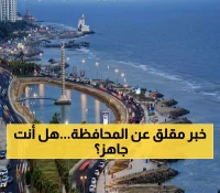 عـاجل : قرار صاعق يهز هذه المحافظة السعودية.. تنفيذ مفاجئ يبدأ قريباً ويغير حياة السكان وصدور تحذيرات للجميع!