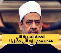 عاجل: شيخ الأزهر يكشف خطة سرية مع باكستان النووية لمواجهة التطرف - 254 طالب وقرار تاريخي!