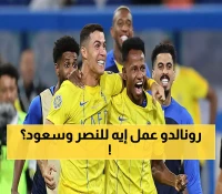 جماهير النصر في حالة ذهول.. رونالدو يتدخل شخصياً في عملية نقل سعود عبدالحميد في خطوة غير مسبوقة! (تفاصيل سرية)