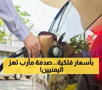 مأرب تصدم اليمنيين وتعلن عن جُرعة جديدة غير مسبوقة في أسعار الوقود.. السعر الجديد لدبة البنزين "20 لتر"