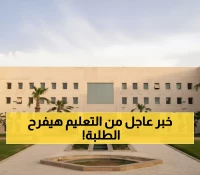 وزارة التعليم تحسم الجدل: الحقيقة الكاملة حول تمديد إجازة منتصف العام 2026 - الجدول الرسمي النهائي!