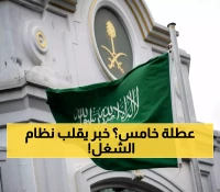 وداعاً للعمل 5 أيام.. السعودية تعلن التحول التاريخي لنظام 4 أيام عمل أسبوعياً ! (تفاصيل حصرية)