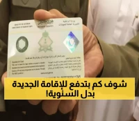 عاجل: السعودية تلغي التجديد السنوي نهائياً... هوية مقيم جديدة تدوم 5 سنوات برسوم 600 ريال!