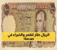 حصري: الريال اليمني يحطم توقعات الخبراء… من 1600 لـ1180 والسر وراء المعجزة الاقتصادية!