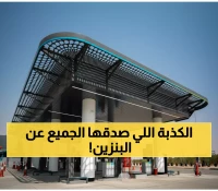 عاجل: يمن برس يفضح الكذبة الكبرى... خبر تخفيض أسعار البنزين في السعودية مزيف تماماً!