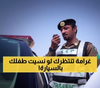 عاجل: المرور السعودي يفرض غرامة 500 ريال صادمة لكل من يترك طفله في السيارة... هل تعرف المخاطر الخفية؟
