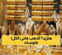 عاجل: الذهب يرتفع عالمياً +0.3% والأسعار في السعودية تفاجئ الجميع - عيار 21 بـ434 ريال!