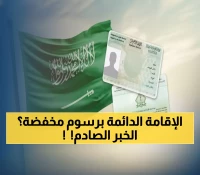 عاجل: السعودية تصدم المقيمين برسوم 4000 ريال فقط للإقامة الدائمة 2025... حقوق مماثلة للمواطنين!
