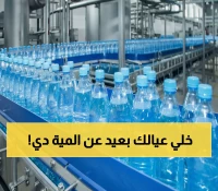 عاجل: السعودية تغلق مصنع مياه شهير فوراً بعد اكتشاف مادة مسرطنة بتركيز 3 أضعاف الحد الآمن!