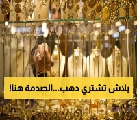 عاجل: الذهب يقفز 55 جنيه في يوم واحد بمصر... خبير يحذر: لا تشتروا الآن!