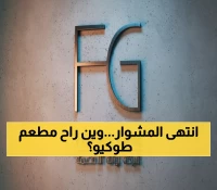 رسمي: مطعم طوكيو يختفي من الرياض إلى الأبد... بوابة الأطعمة تكشف الحقيقة الكاملة