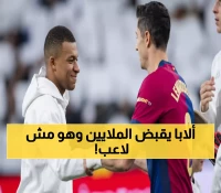 صادم: ألابا يتفوق على ليفاندوفسكي بـ2 مليون يورو رغم عدم اللعب... والسبب سيذهلك!