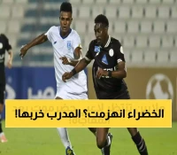 مفاجأة في دوري الخليج: مدرب سعودي يقود تضامن حضرموت لفوز تاريخي على الشباب السعودي بهدفين نظيفين