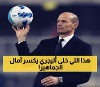 عاجل: أليجري يصدم جماهير ميلان ويرفض الحديث عن اللقب رغم الصدارة... لماذا يتجاهل إحصائية الـ4 تتويجات؟
