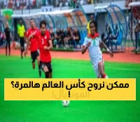 رسمياً.. 9 منتخبات أفريقية في مونديال 2026: فرصة تاريخية لمصر وحسام حسن يواجه التحدي الأكبر