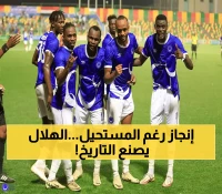 للمرة السابعة تواليًا: الهلال السوداني يتحدى الظروف ويتأهل لدور المجموعات بدوري أبطال إفريقيا