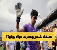شاهد: ياسين بونو يروي كابوسه الحقيقي... كيف دمرت صبغة شعر مسيرته الكروية؟ (فيديو)