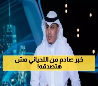 عاجل: اللحياني يفجر مفاجأة صادمة عن النصر... هذا الترتيب المثير سيشعل الجدل!