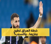 صدمة في الاتحاد: بنزيما خارج حسابات العراق والسبب يكشف أزمة أكبر في الفريق!