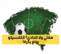 عاجل: الهلال يحقق ثلاثية ناريّة ويشعل الكلاسيكو مع الاتحاد غداً - هل ينهار إنزاغي مجدداً؟