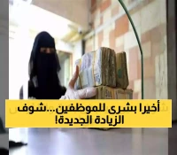 كيف تضمن استلام راتبك القادم؟ رفع الحد الأدنى للأجور وأخيراً !