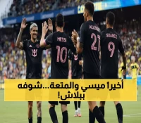 عاجل: ميسي يقود إنتر ميامي لمباراة النار أمام ناشفيل… هكذا تشاهدها مجاناً!