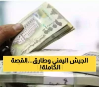 بالأرقام: كيف كشفت زيارة وزير الدفاع لتعز حقيقة الصراع بين طارق عفاش والجيش اليمني؟