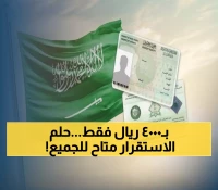 عاجل: السعودية تكشف رسمياً الإقامة الدائمة بـ 4000 ريال فقط - امتيازات صادمة بدون كفيل!