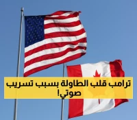 عاجل: ترامب يفجر مفاجأة صادمة ويلغي مفاوضات كندا فورياً... السبب مقطع صوتي لريغان!