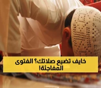 عاجل: فتوى أزهرية تهز المفاهيم... متى يحق لك جمع الصلوات دون سفر؟