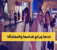 شاهد: وافد بالثوب يفاجئ حبيبته أمام برج إيفل الرياض... وآل الشيخ يعزمهما مجاناً!