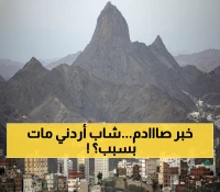 عاجل: السعودية تنفذ حكم الإعدام بحق أردني في مكة... السبب صادم ولم يتوقعه أحد!