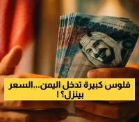 40 مليون ريال سعودي تدخل السوق اليمنية.. هل ينخفض سعر الصرف فعلاً إلى 140 ريال؟